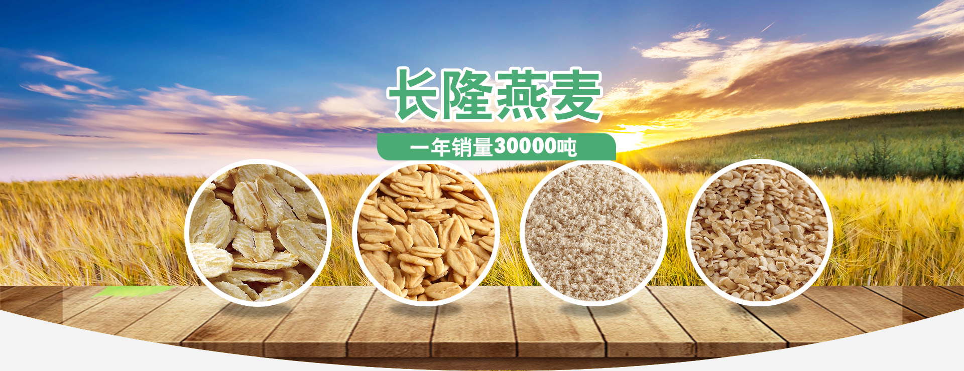 長隆燕麥，好產品、好品質